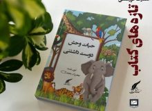 کتاب حیات وحش دوست داشتنی به قلم مهرداد محمدی منتشر شد!